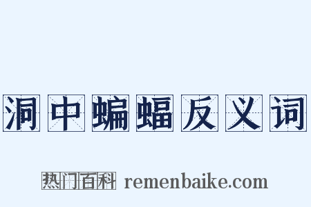 洞中蝙蝠反义词是什么意思的图片